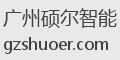 广州硕尔智能