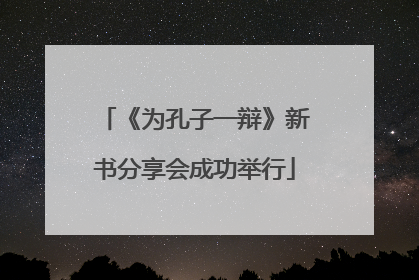 《为孔子一辩》新书分享会成功举行