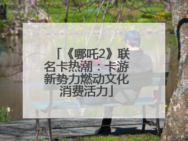 《哪吒2》联名卡热潮：卡游新势力燃动文化消费活力