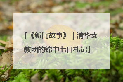 《新闻故事》｜清华支教团的锦中七日札记