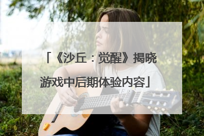 《沙丘：觉醒》揭晓游戏中后期体验内容