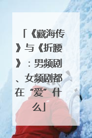 《藏海传》与《折腰》：男频剧、女频剧都在“爱”什么