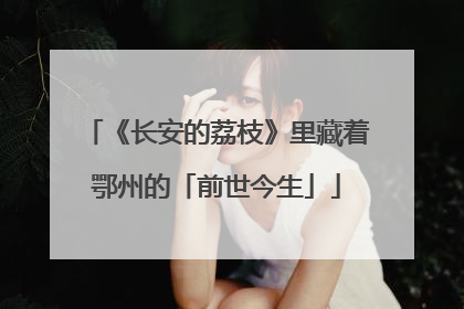 《长安的荔枝》里藏着鄂州的「前世今生」