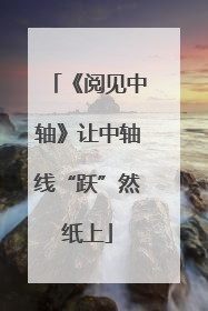 《阅见中轴》让中轴线“跃”然纸上