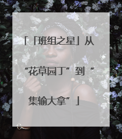 「班组之星」从“花草园丁”到“集输大拿”