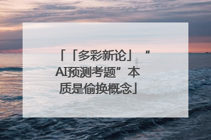 「多彩新论」“AI预测考题”本质是偷换概念