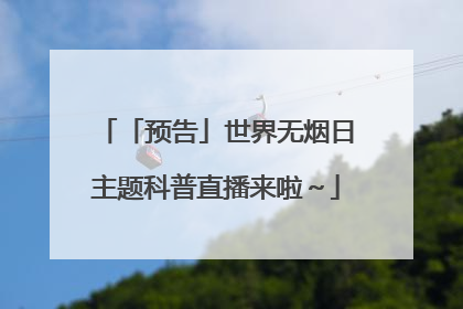 「预告」世界无烟日主题科普直播来啦～