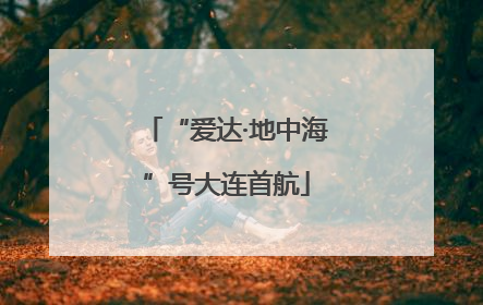 “爱达·地中海”号大连首航