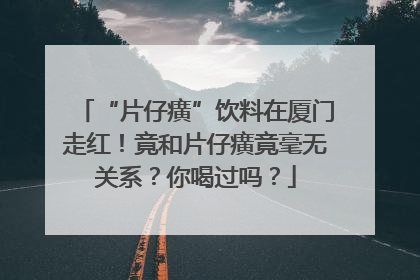 “片仔癀”饮料在厦门走红！竟和片仔癀竟毫无关系？你喝过吗？