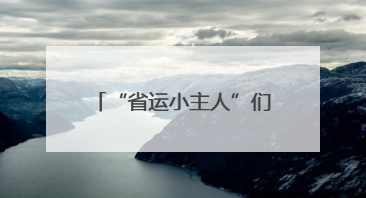 “省运小主人”们快看过来！第四届浙江省中小学生临古书法（篆刻）大赛初评结果公布