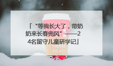 “等我长大了，带奶奶来长春兜风”——24名留守儿童研学记