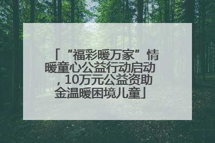 “福彩暖万家”情暖童心公益行动启动，10万元公益资助金温暖困境儿童