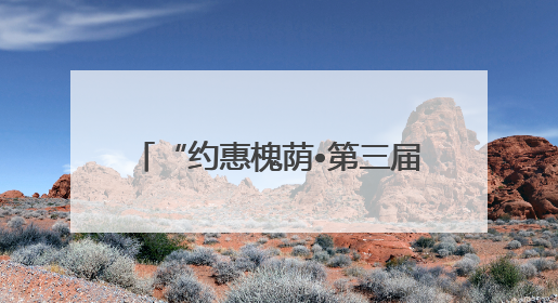 “约惠槐荫•第三届惠民车展”将于6月14日至15日举办