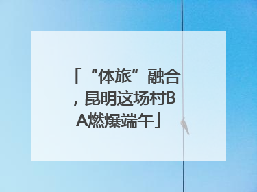 “体旅”融合，昆明这场村BA燃爆端午