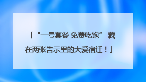 “一号套餐 免费吃饱” 藏在两张告示里的大爱宿迁！