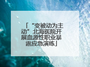 “变被动为主动”北海医院开展血源性职业暴露应急演练