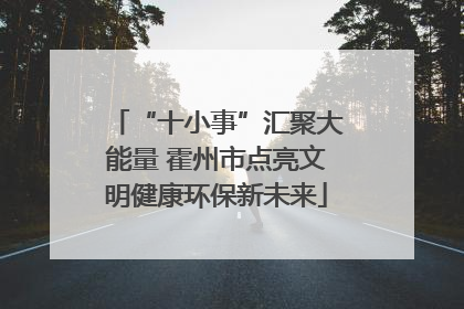 “十小事”汇聚大能量 霍州市点亮文明健康环保新未来