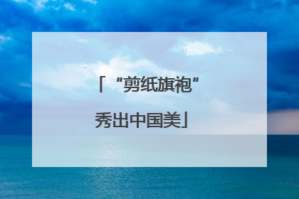 “剪纸旗袍” 秀出中国美