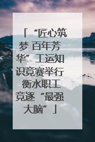 “匠心筑梦 百年芳华”工运知识竞赛举行 衡水职工竞逐“最强大脑”