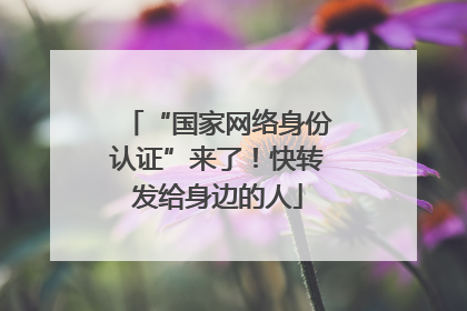 “国家网络身份认证”来了！快转发给身边的人
