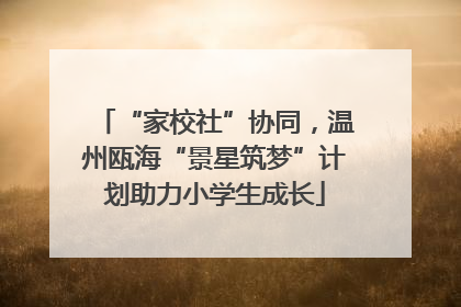 “家校社”协同，温州瓯海“景星筑梦”计划助力小学生成长