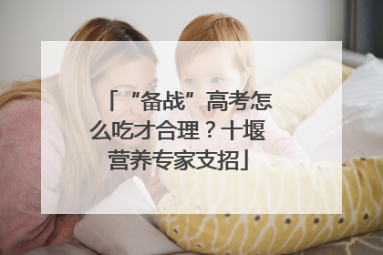 “备战”高考怎么吃才合理？十堰营养专家支招