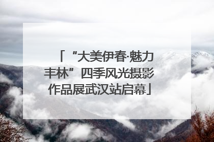 “大美伊春·魅力丰林”四季风光摄影作品展武汉站启幕