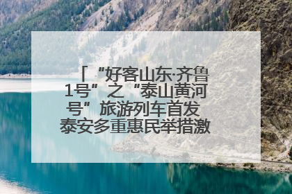 “好客山东·齐鲁1号”之“泰山黄河号”旅游列车首发 泰安多重惠民举措激活文旅消费新动能