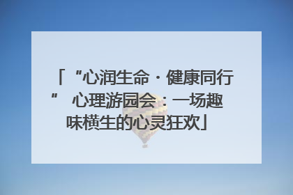 “心润生命・健康同行” 心理游园会：一场趣味横生的心灵狂欢