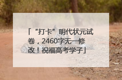 “打卡”明代状元试卷，2460字无一修改！祝福高考学子
