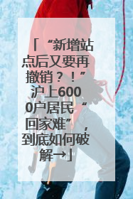“新增站点后又要再撤销？！”沪上6000户居民“回家难”，到底如何破解→