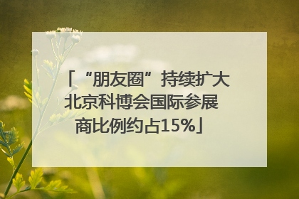 “朋友圈”持续扩大 北京科博会国际参展商比例约占15%