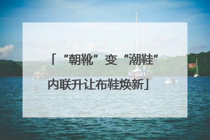“朝靴”变“潮鞋”内联升让布鞋焕新