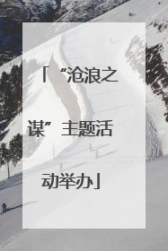 “沧浪之谋”主题活动举办