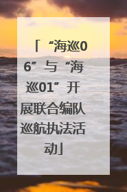 “海巡06”与“海巡01”开展联合编队巡航执法活动