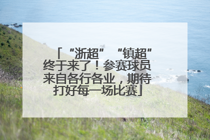 “浙超”“镇超”终于来了！参赛球员来自各行各业，期待打好每一场比赛