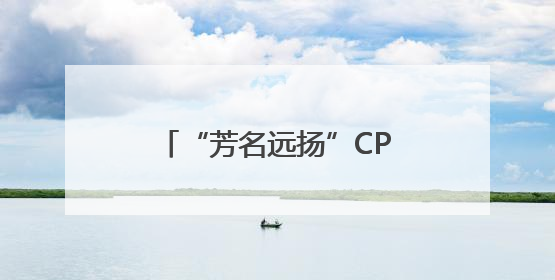 “芳名远扬”CP回归荧屏，盛唐牡丹故事再引追剧热潮