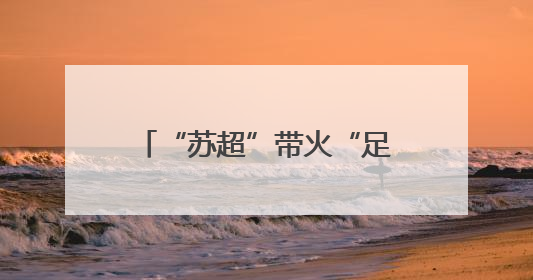 “苏超”带火“足球夜市”，赛场激情化为消费热情