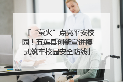 “萤火”点亮平安校园！五莲县创新宣讲模式筑牢校园安全防线