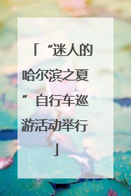 “迷人的哈尔滨之夏”自行车巡游活动举行