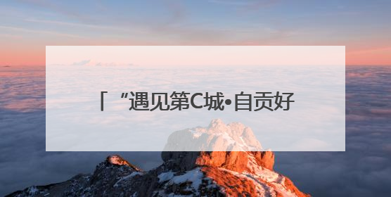 “遇见第C城•自贡好City”自贡银行杯•自贡第六届原创短视频大赛获奖名单出炉｜美好生活有“盐”味