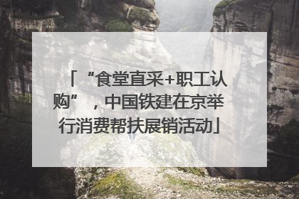 “食堂直采+职工认购”，中国铁建在京举行消费帮扶展销活动
