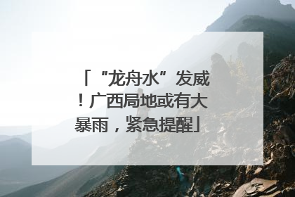 “龙舟水”发威！广西局地或有大暴雨，紧急提醒
