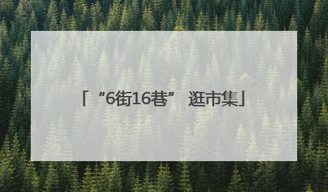 “6街16巷” 逛市集