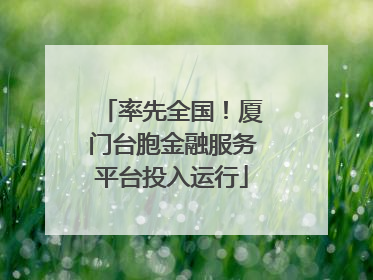 率先全国！厦门台胞金融服务平台投入运行