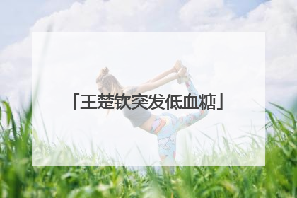 王楚钦突发低血糖
