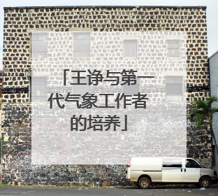 王诤与第一代气象工作者的培养