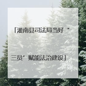 灌南县司法局当好“三员”赋能法治建设