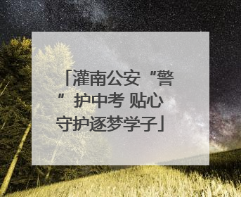 灌南公安“警”护中考 贴心守护逐梦学子