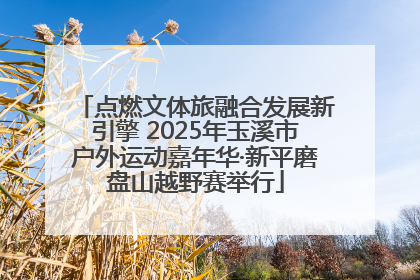 点燃文体旅融合发展新引擎 2025年玉溪市户外运动嘉年华·新平磨盘山越野赛举行